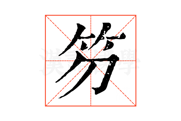 䇖