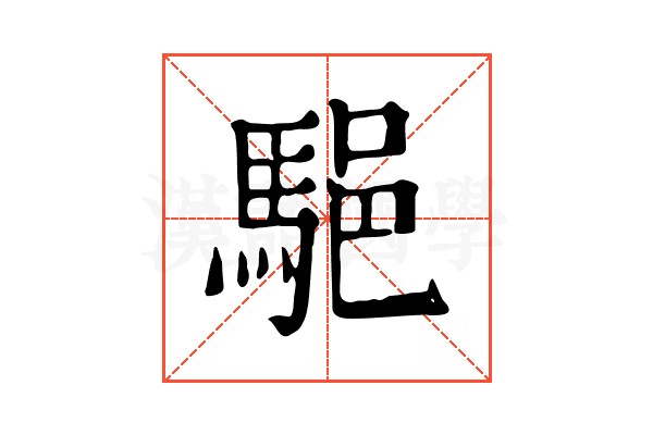 䣖