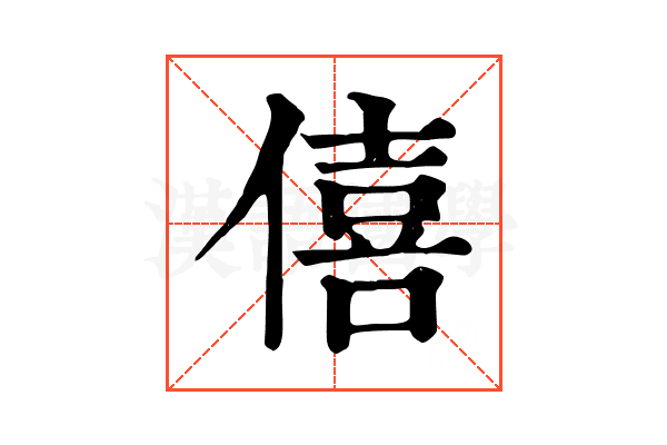 僖 僖