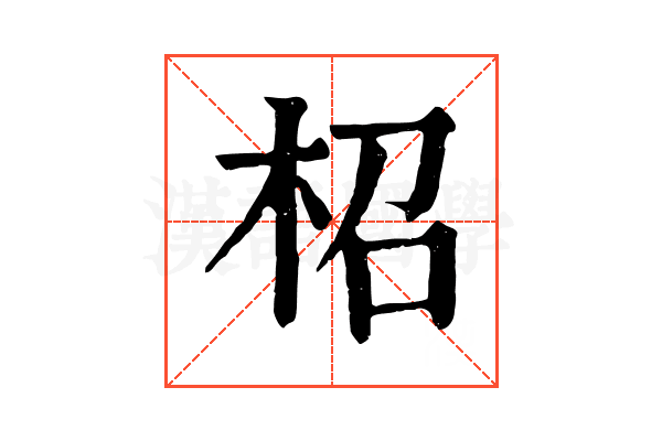 柖 柖