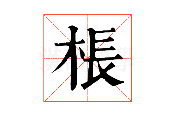 棖 棖