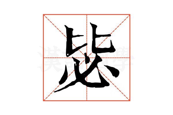 毖 毖