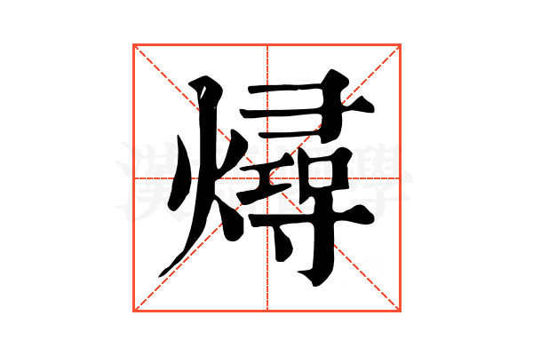 燖 燖