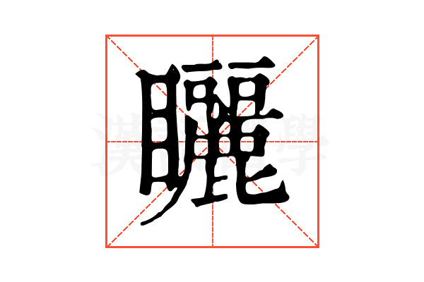 矖 矖