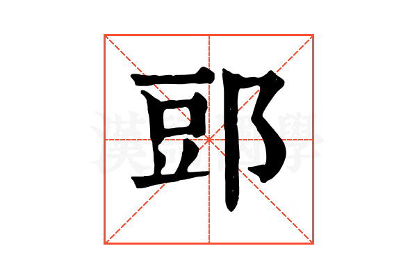 郖 郖