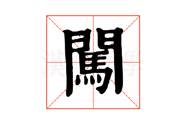 闖 闖