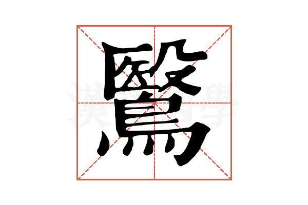 鷖 鷖