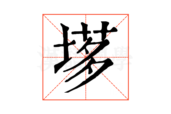 𡏗