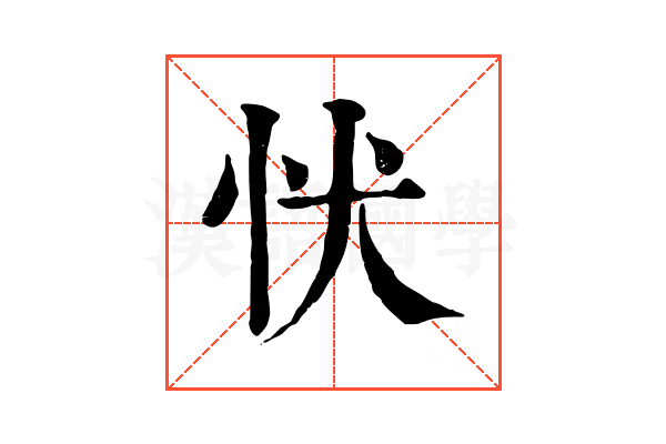 𢗗
