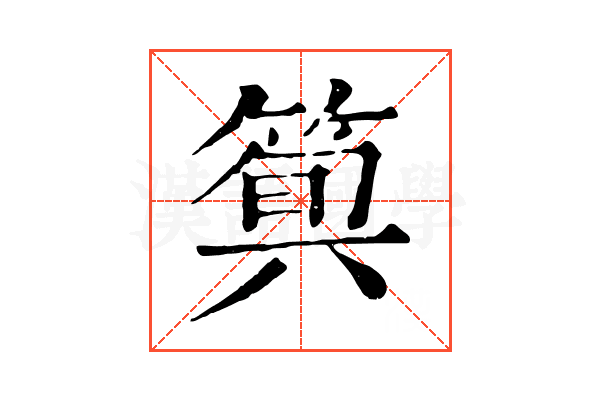 𥯗 𥯗