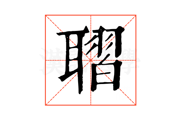 𦗗