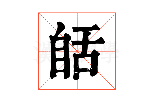 𦧗