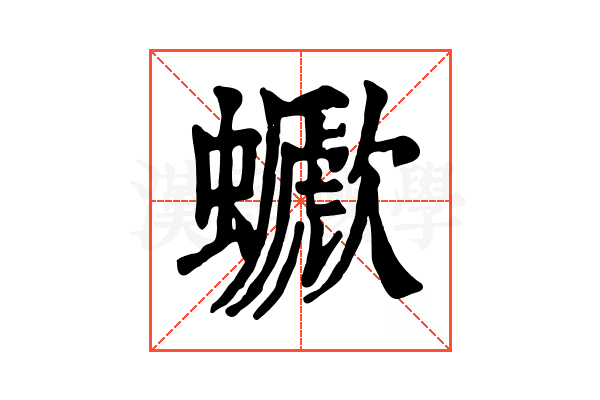 𧓗