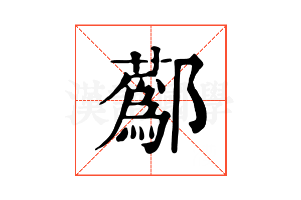 𨟗