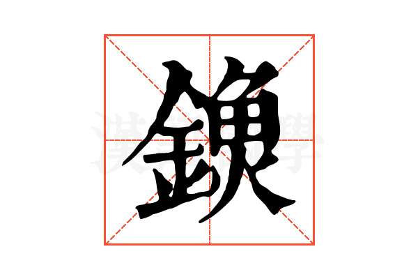 𨫗