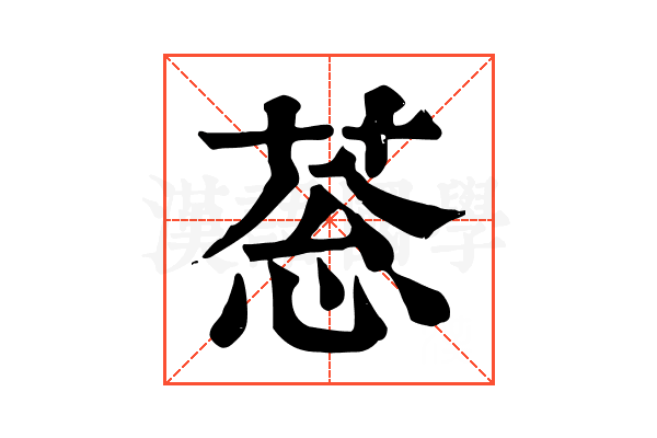 䓗