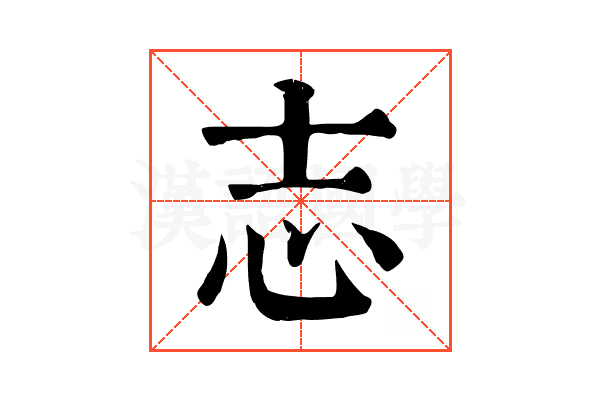 志 志