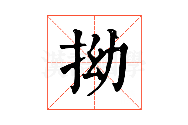 拗 拗
