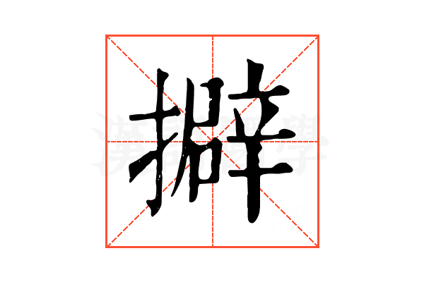 擗 擗