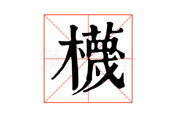 櫗