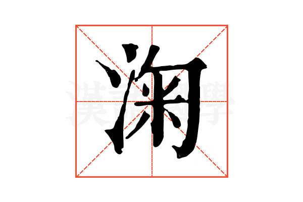 淗