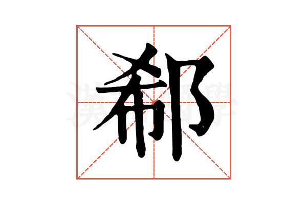 郗 郗