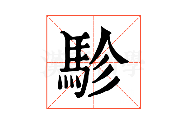 駗 駗