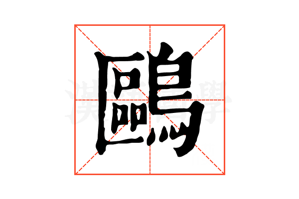 鷗 鷗