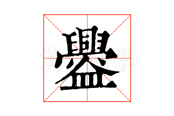 𥃘