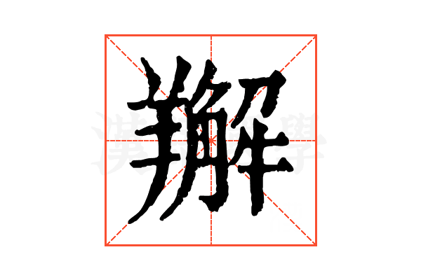 𦏘