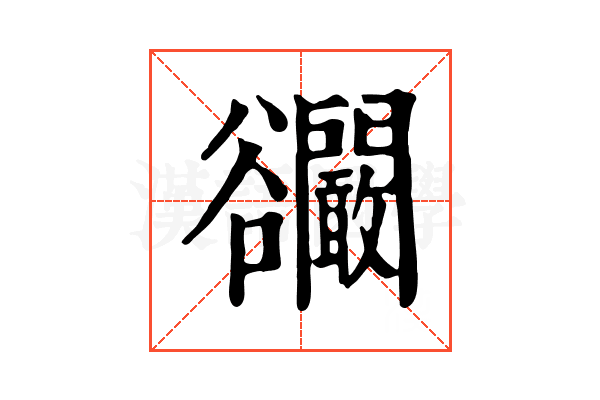 𧯘