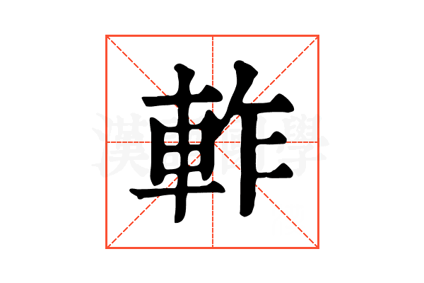 𨋘