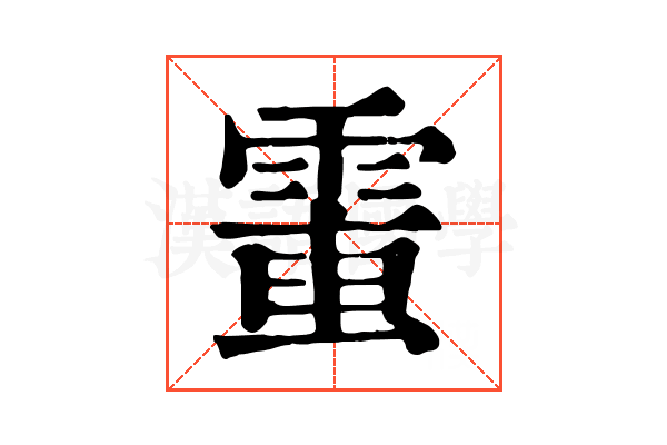 𩃘