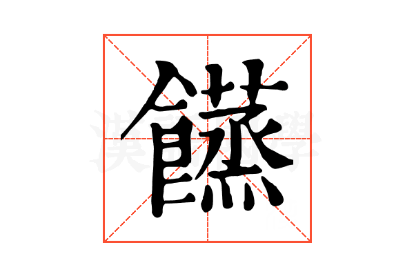 𩟘
