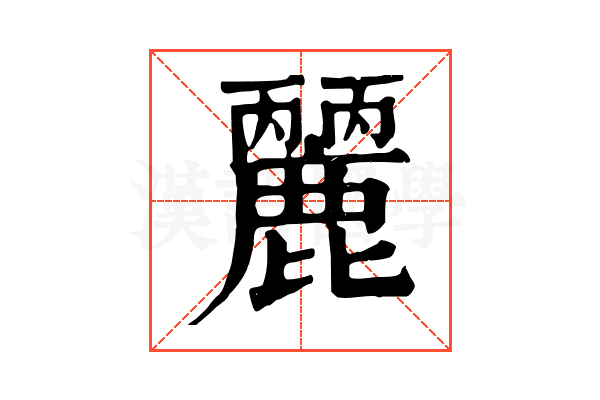𪋘
