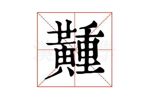 𪏘