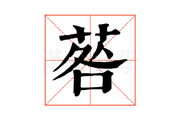 䓘