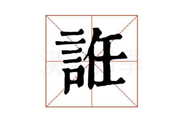 䛘