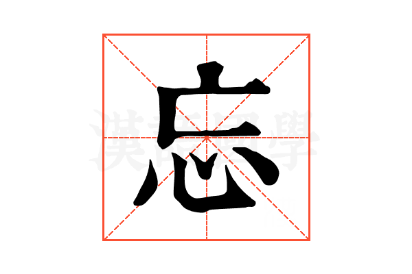 忘 忘