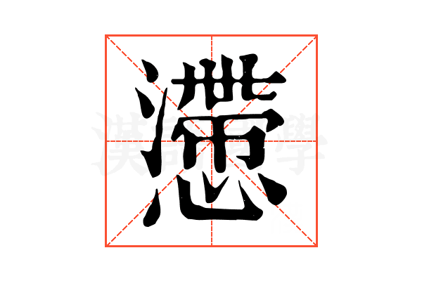 懘 懘