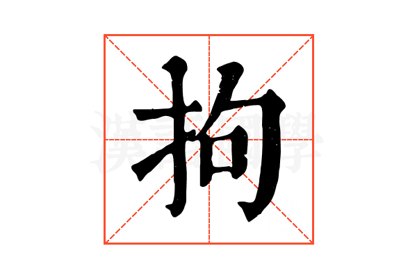 拘 拘