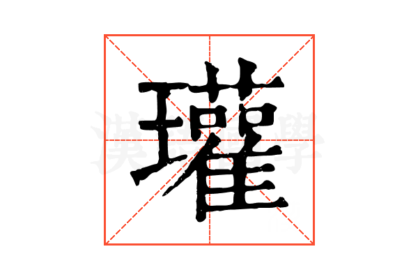 瓘 瓘