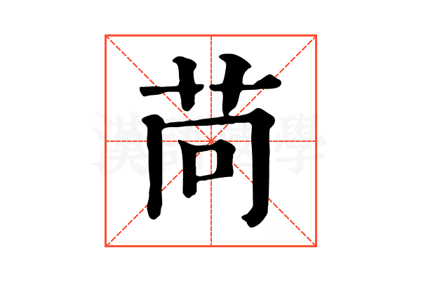 苘 苘