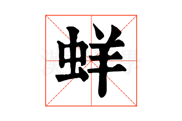 蛘 蛘