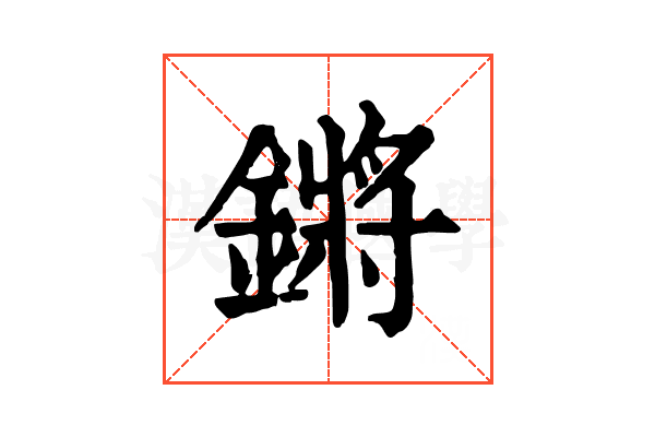 鏘 鏘