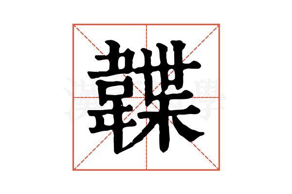 韘 韘