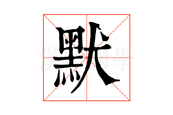 默 默