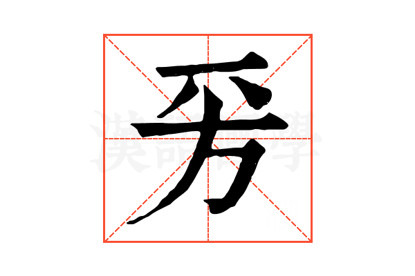 𣃙