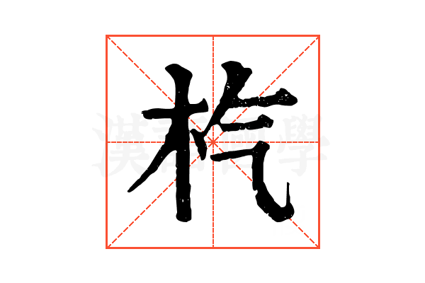 𣏙