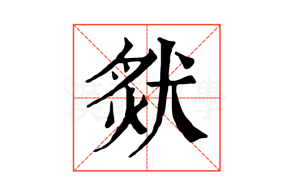 𤟙